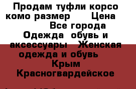 Продам туфли корсо комо размер 37 › Цена ­ 2 500 - Все города Одежда, обувь и аксессуары » Женская одежда и обувь   . Крым,Красногвардейское